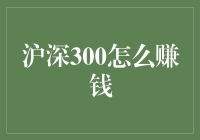 沪深300指数投资：策略解析与实战指南