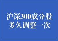 沪深300成分股调整机制探析：周期性与动态平衡