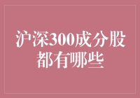 沪深300的成分股，你真的了解吗？