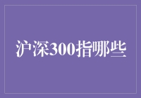 沪深300指数：核心价值与行业分布解析