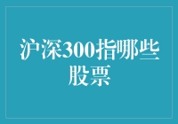 沪深300：中国股市的核心指标与精选股票组合