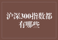 沪深300指数的构成及其影响