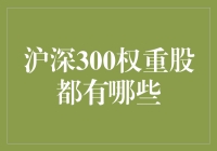 沪深300权重股深度剖析：构建投资组合的关键因素