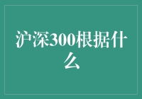 沪深300指数：中国资本市场的重要风向标