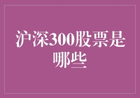 沪深300股票到底是个啥？