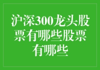 深圳股市里的明星：沪深300的龙头股都在这里了！