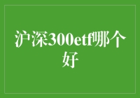 深沪300ETF哪家强？选对了，你就是股市里的唐僧肉！