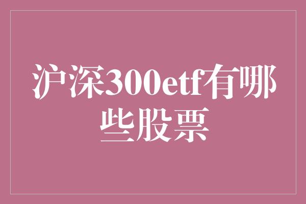 沪深300etf有哪些股票