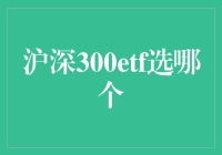 沪深300ETF选哪个：解读中国股市的投资选择