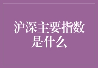 沪深主要指数：股市里的天气预报？