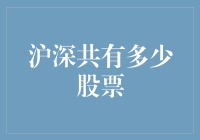 沪深股市有多少股票？揭秘中国资本市场的巨大潜力！