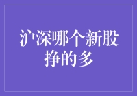 沪深两地新股比较：哪个市场更赚钱？