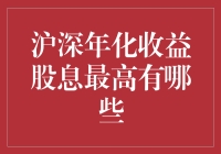 沪深年化收益股息最高股票分析：长线投资的理想选择