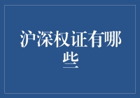 什么是沪深权证？它们的优势在哪里？