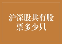 沪深股市共有股票数量探析：市场规模与结构现状