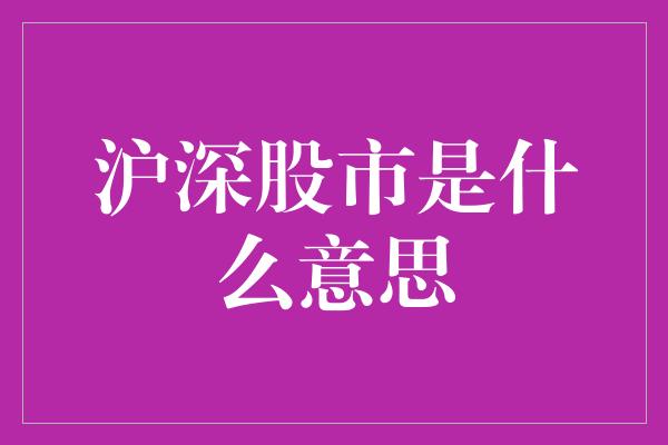 沪深股市是什么意思