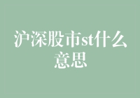 沪深股市ST是什么意思？新手投资必备知识！