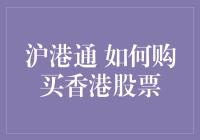 沪港通 是啥？难道是通往香港股市的高铁吗？