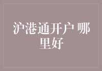 沪港通开户：哪一家券商能让你赚得盆满钵满？