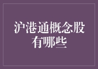 沪港通概念股：与股神巴菲特一起炒股，带你解锁神秘投资世界