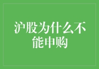 沪股为什么不能申购？——浅析股市投资限制与风险管理