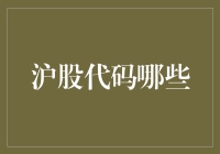 沪股代码大观园：带你穿越数字迷宫