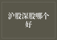 沪股深股：谁才是股市里的吃老本高手？