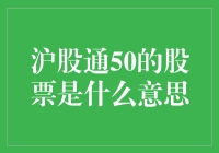 沪股通50：了解背后的市场逻辑与投资策略