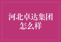 河北卓达集团：从辉煌到沉寂，它走过了什么？