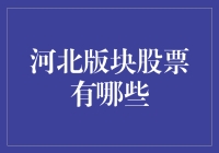 河北版块上市公司概览与投资价值分析