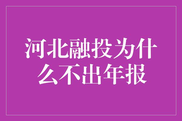 河北融投为什么不出年报