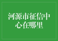 河源市征信中心：寻找那个传说中的信用小蓝本分店