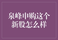 新手也能看懂的股市秘籍——泉峰申购到底值不值？