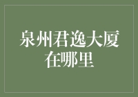 看看泉州君逸大厦：高楼大厦不问出身，迷路的小伙伴们看过来