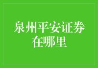 泉州平安证券：金融投资背后的秘密力量