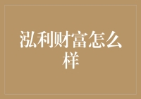 泓利财富：财富管理服务的专业典范