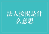 法人按揭，让企业也能按揭买房？