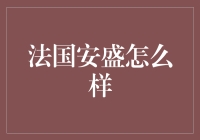 法国安盛保险：国际保险巨头的卓越品质