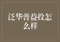 泛华普益投？听起来就像是一群人在打太极拳！