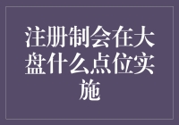 注册制会在大盘上行趋势中稳妥实施：市场健康与制度创新同步推进