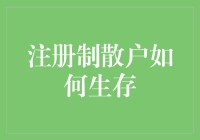 注册制市场下散户投资者如何生存：策略与心态调整