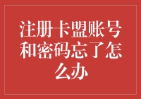 注册卡盟账号和密码忘了怎么办？快来看看这篇搞笑指南！