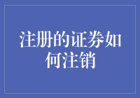 注册证券注销流程解析：从理论到实践