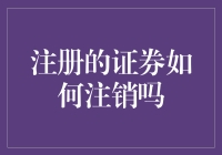 注册的证券如何注销？请看这份证券注销指南！