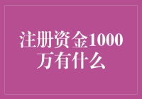 注册资金1000万的优势：如何正确运用以促进企业发展