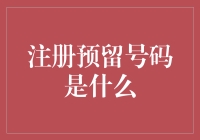 注册预留号码是个啥？银行里的秘密盒子？