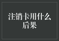 注销卡用什么后果？原来是我忘记把余额给花光了