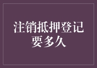 注销抵押登记要多久？你猜是多久？