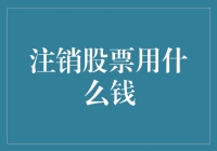 注销股票，口袋里装的是什么钱？