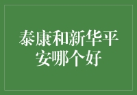 保险界的老司机：泰康、新华、平安，到底谁最厚道？